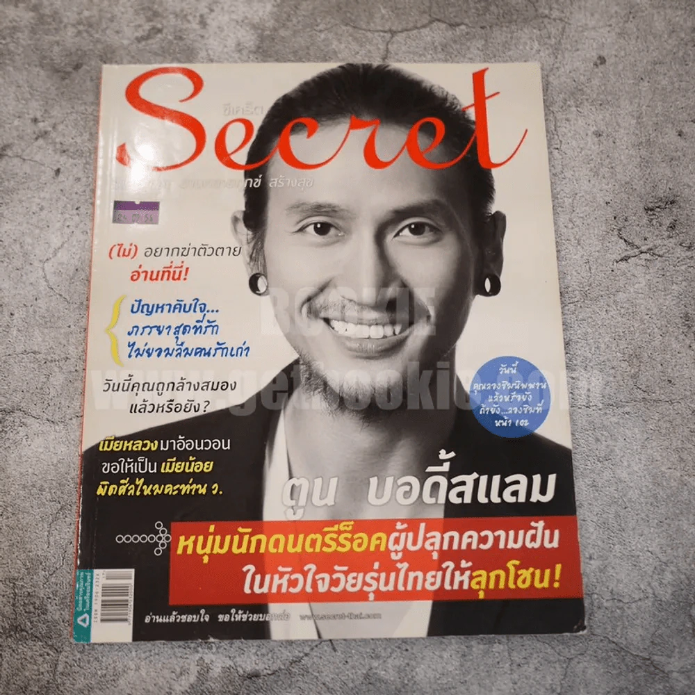 Secret ซีเคร็ต ฉบับที่ 77 ตูน บอดี้แสลม รูปที่ 1