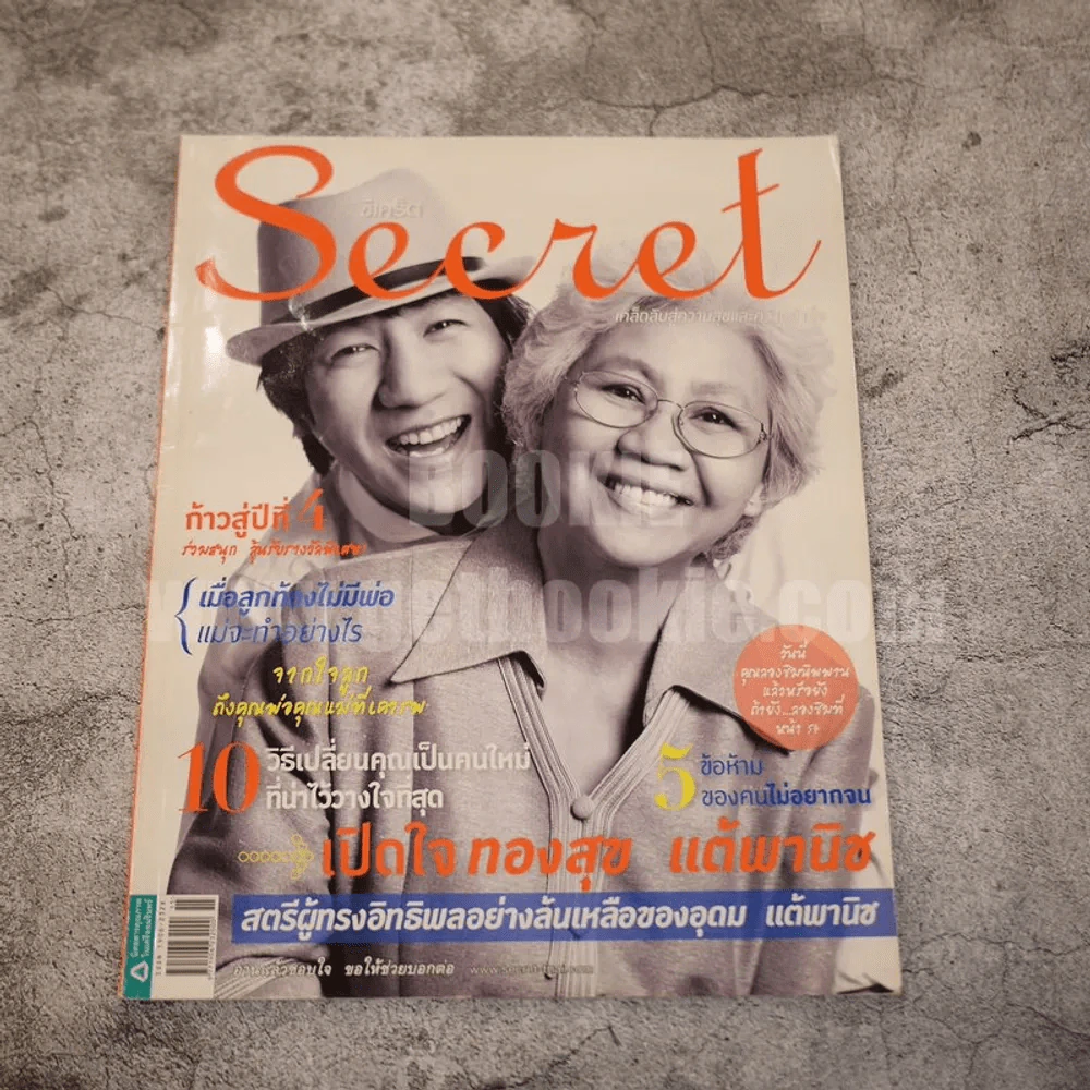 Secret ซีเคร็ต ปีที่ 4 ฉบับที่ 75 โน๊ตอุดม+คุณนายทองสุข รูปที่ 1