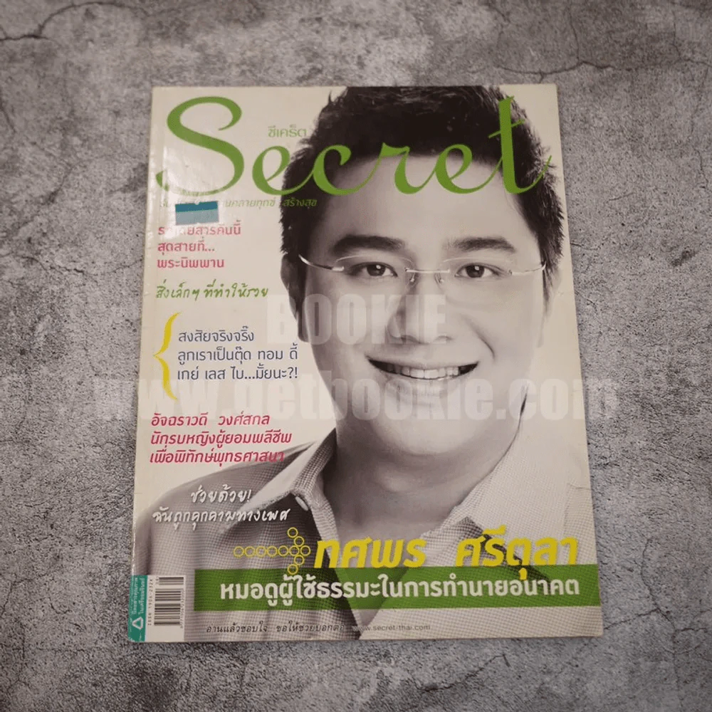 Secret ซีเคร็ต ปีที่ 4 ฉบับที่ 92 หมอช้าง ทศพร ศรีตุลา รูปที่ 1