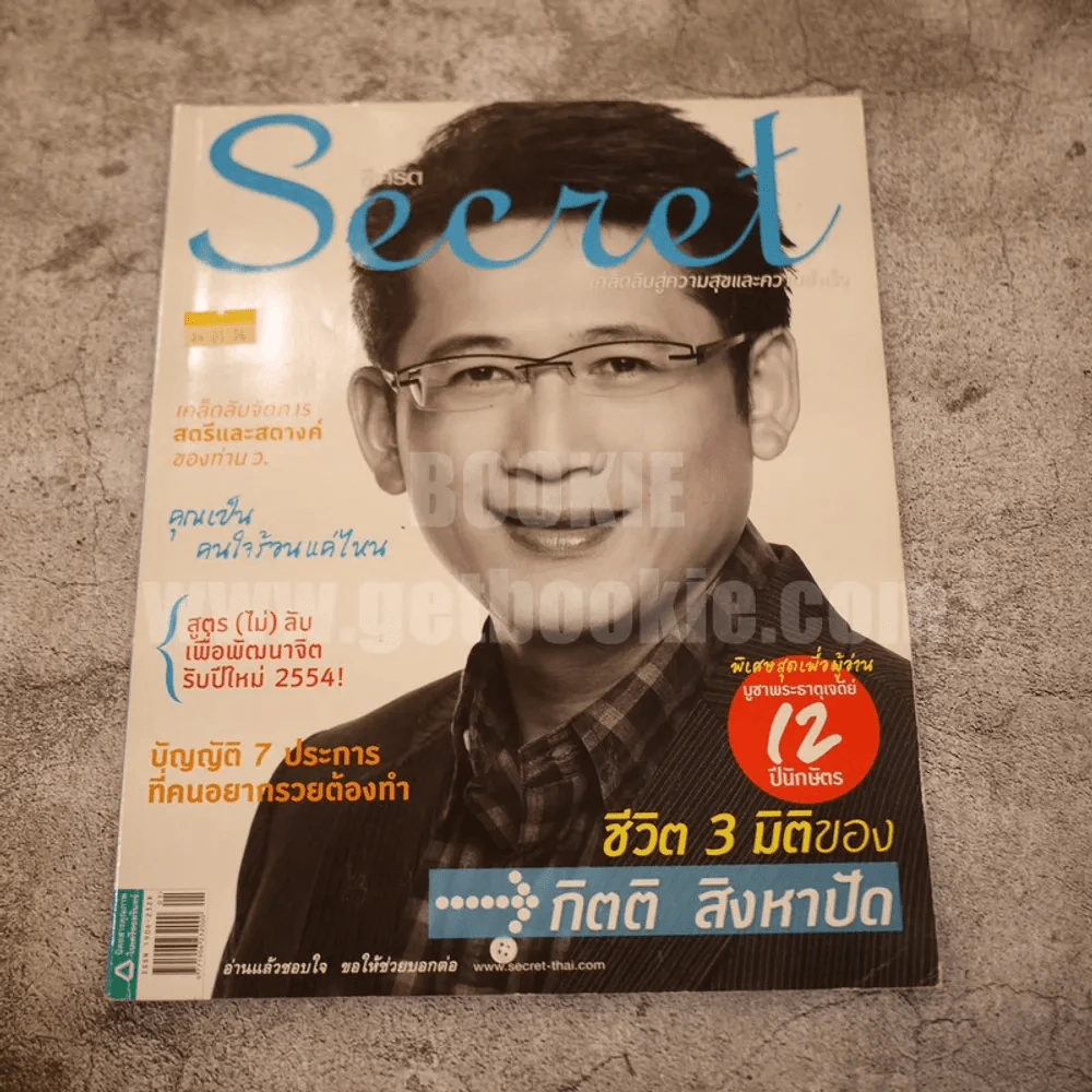 Secret ซีเคร็ต ปีที่ 3 ฉบับที่ 61 กิตติ สังหาปัด รูปที่ 1