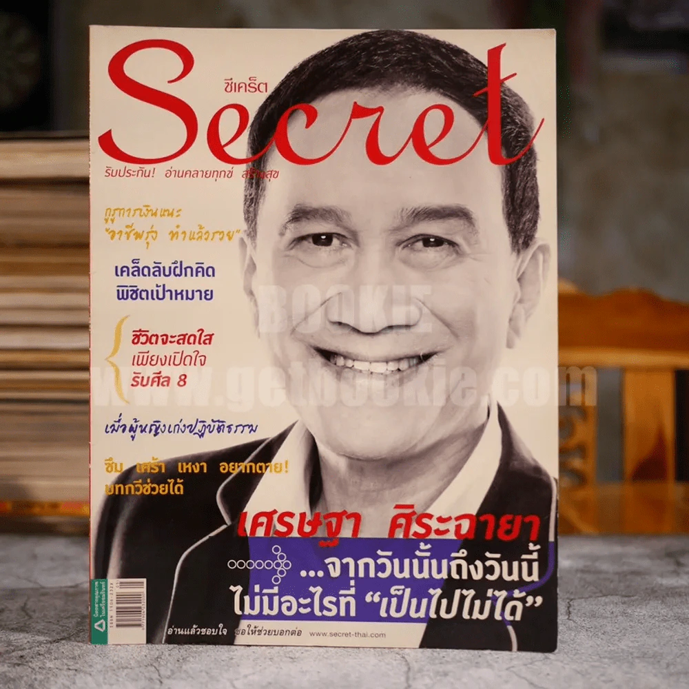 Secret ปีที่ 4 ฉบับที่ 89 มี.ค.2555 เศรษฐา ศิริฉายา รูปที่ 1