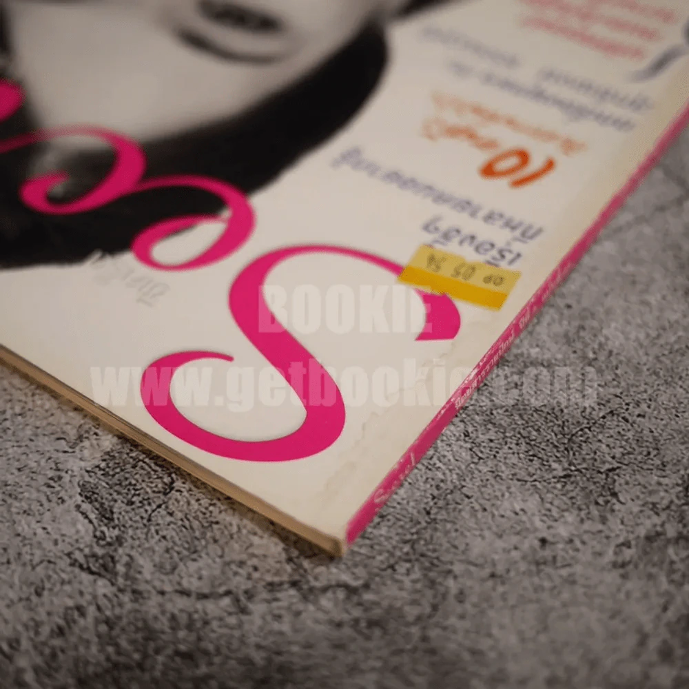 Secret ซีเคร็ต ปีที่ 3 ฉบับที่ 68 เม.ย.2554 จิระนันท์ พิตรปรีชา กับเดอะพาวเวอร์ พลังแห่งรักที่เปลี่ยนแปลงโลก รูปที่ 2