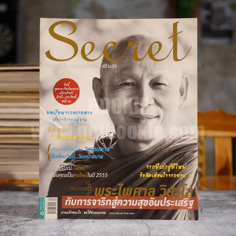 Secret ซีเคร็ต ปีที่ 4 ฉบับที่ 84 พระไพศาล วิสาโล รูปที่ 1