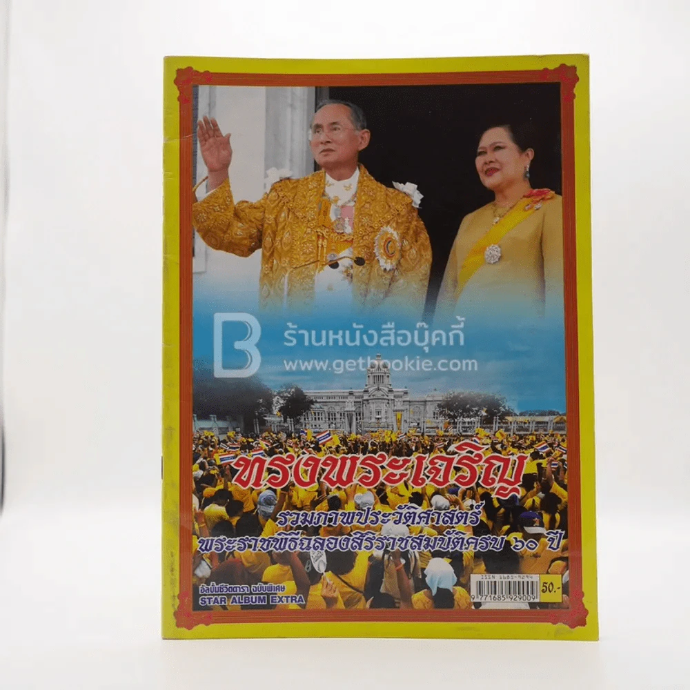 ทรงพระเจริญ รวมภาพประวัติศาสตร์ พระราชพิธีฉลองศิริราชสมบัติครบ 60 ปี รูปที่ 1