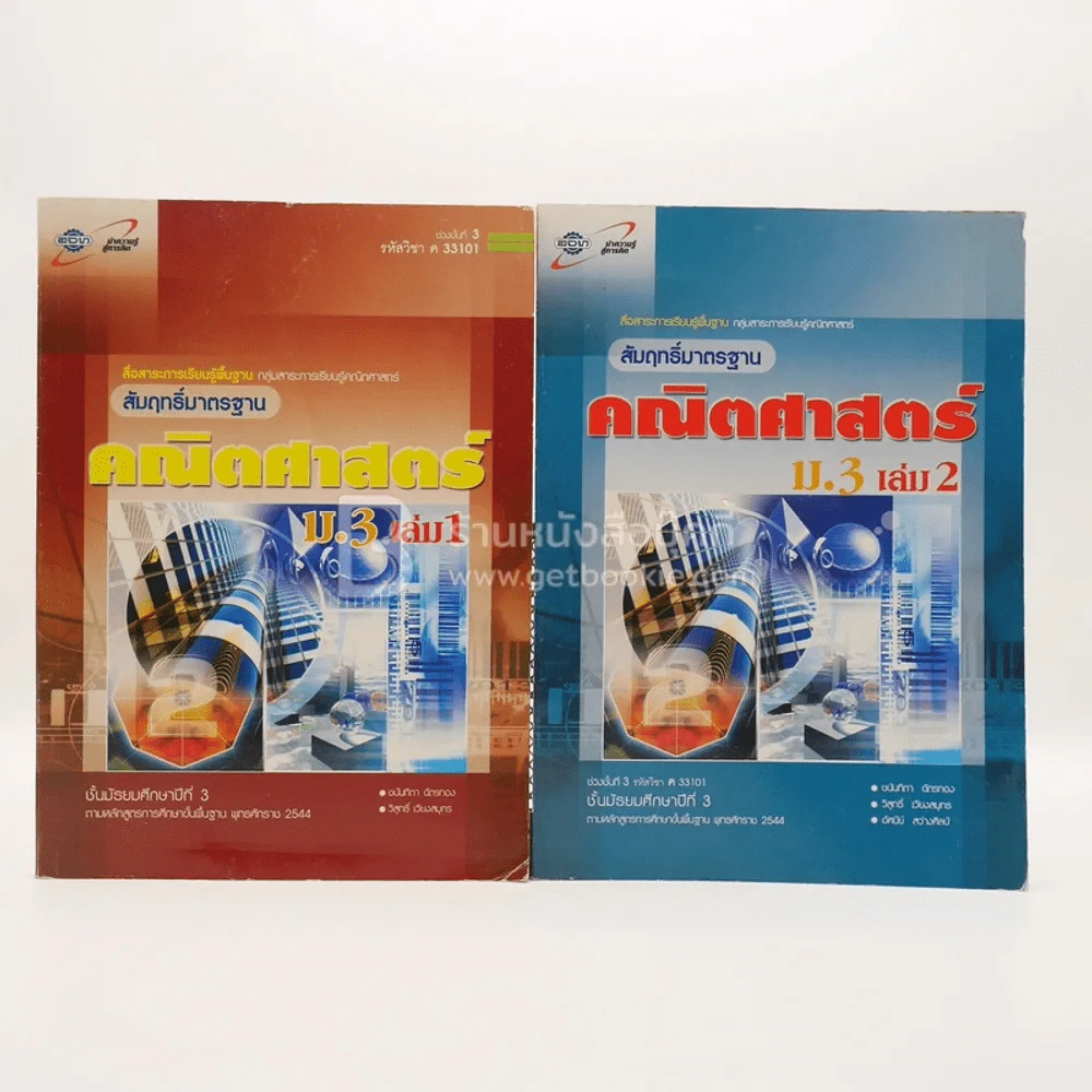 สัมฤทธิ์มาตรฐาน คณิตศาสตร์ ม.3 เล่ม 1-2 รูปที่ 1
