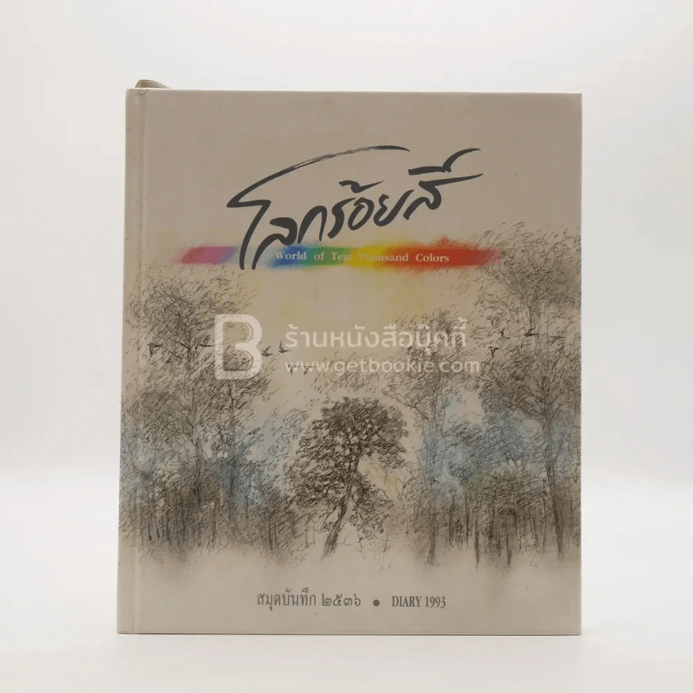 สมุดบันทึก 2536 โลกร้อยสี รูปที่ 1