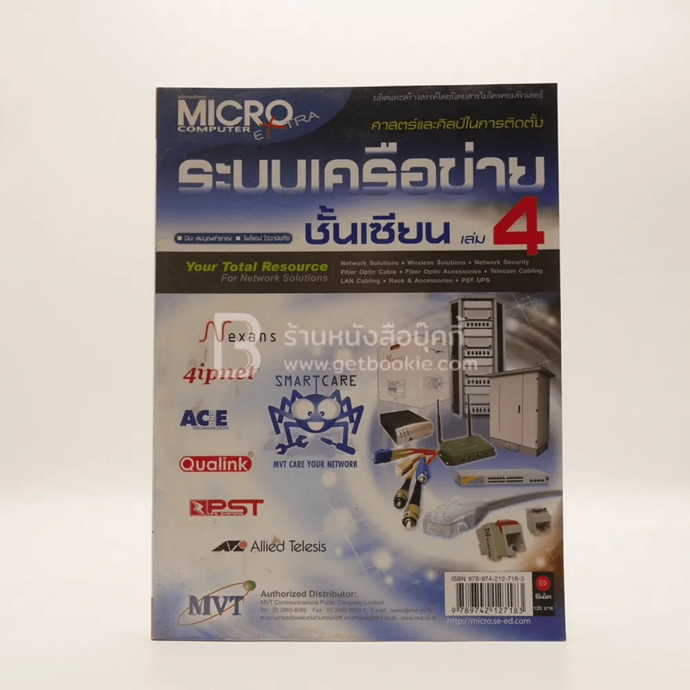 ศาสตร์และศิลป์ในการติดตั้งระบบเครือข่ายชั้นเซียน เล่ม 4 รูปที่ 1