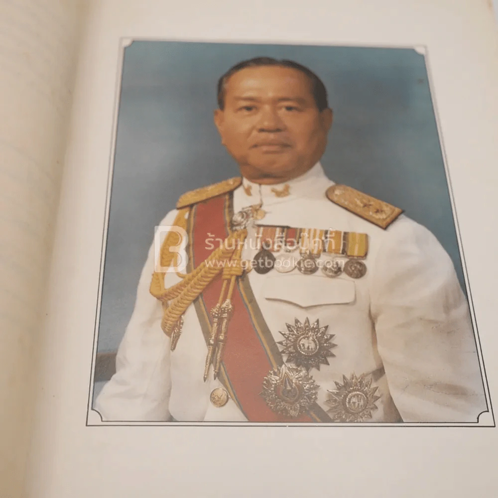 อนุสรณ์พระราชทานเพลิงศพ พลตรี อำนาจ อัตถศาสตร์ รูปที่ 5