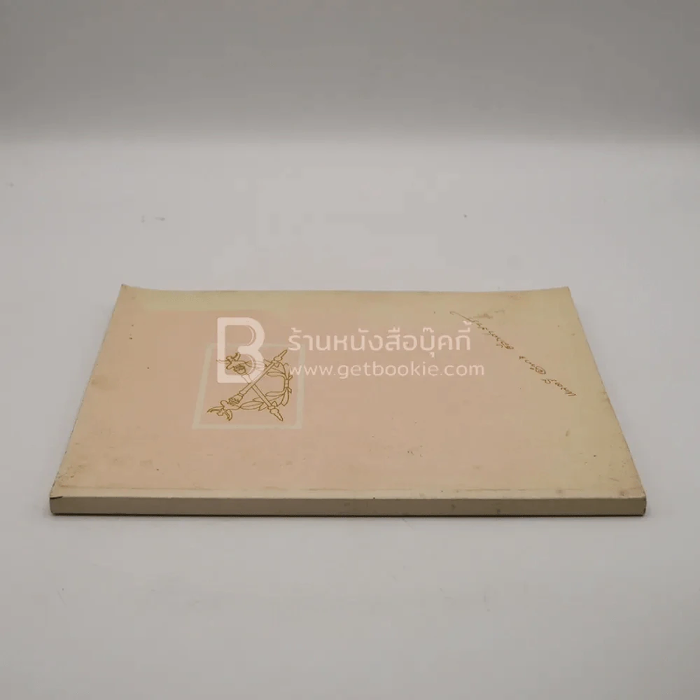 อนุสรณ์พระราชทานเพลิงศพ พลตรี อำนาจ อัตถศาสตร์ รูปที่ 2