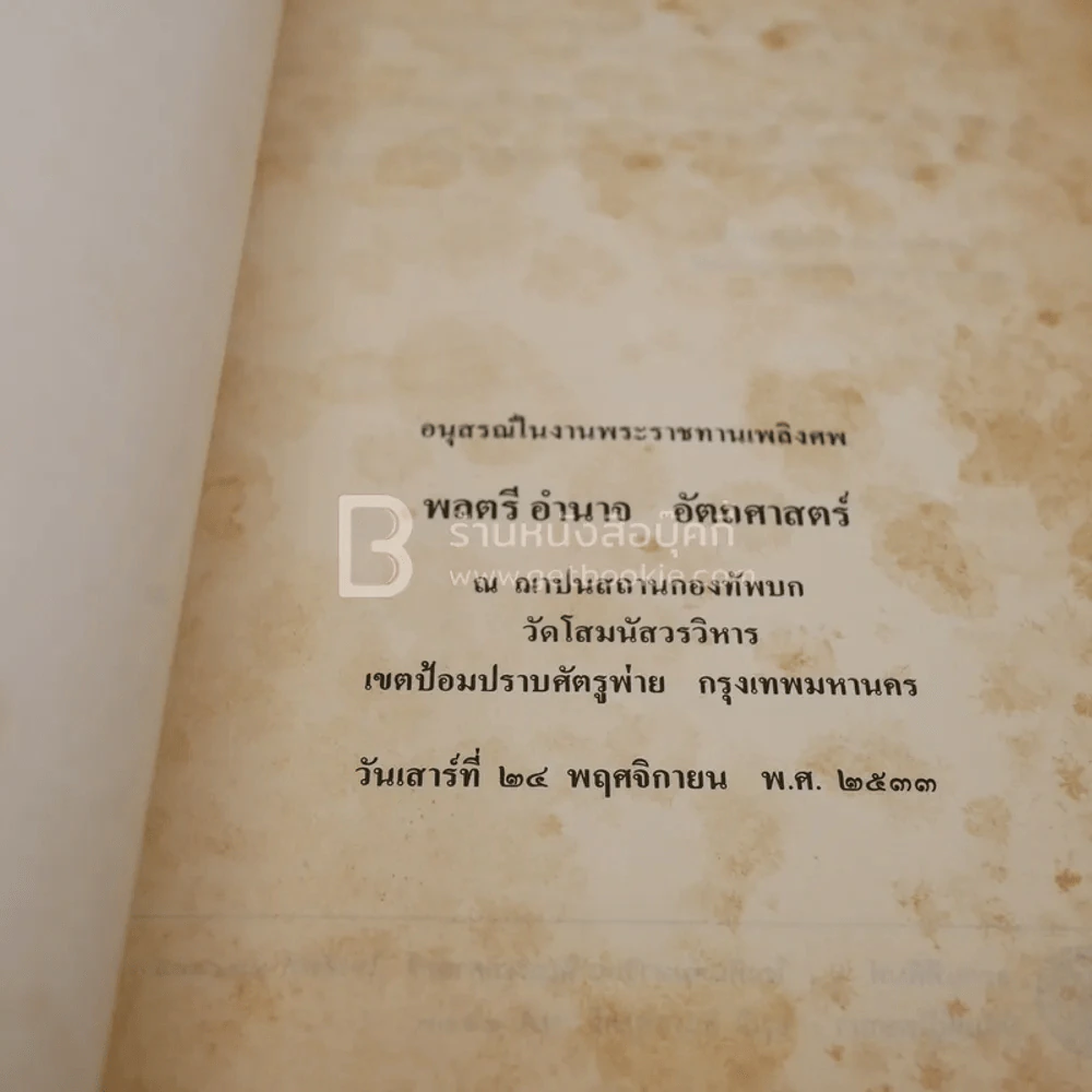 อนุสรณ์พระราชทานเพลิงศพ พลตรี อำนาจ อัตถศาสตร์ รูปที่ 3