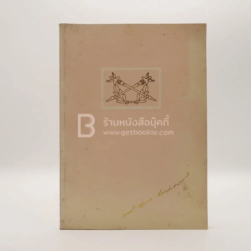 อนุสรณ์พระราชทานเพลิงศพ พลตรี อำนาจ อัตถศาสตร์ รูปที่ 1