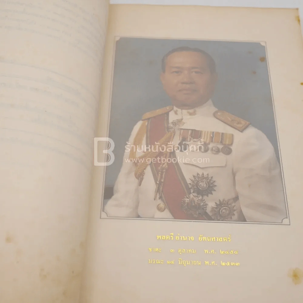 อนุสรณ์พระราชทานเพลิงศพ พลตรี อำนาจ อัตถศาสตร์ รูปที่ 4
