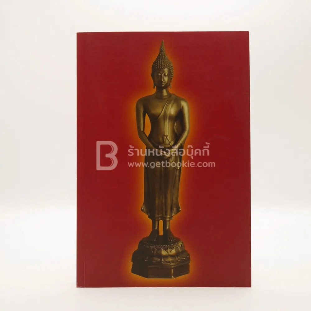 ประวัติศาสตร์สถาปัตยกรรมไทย รูปที่ 1