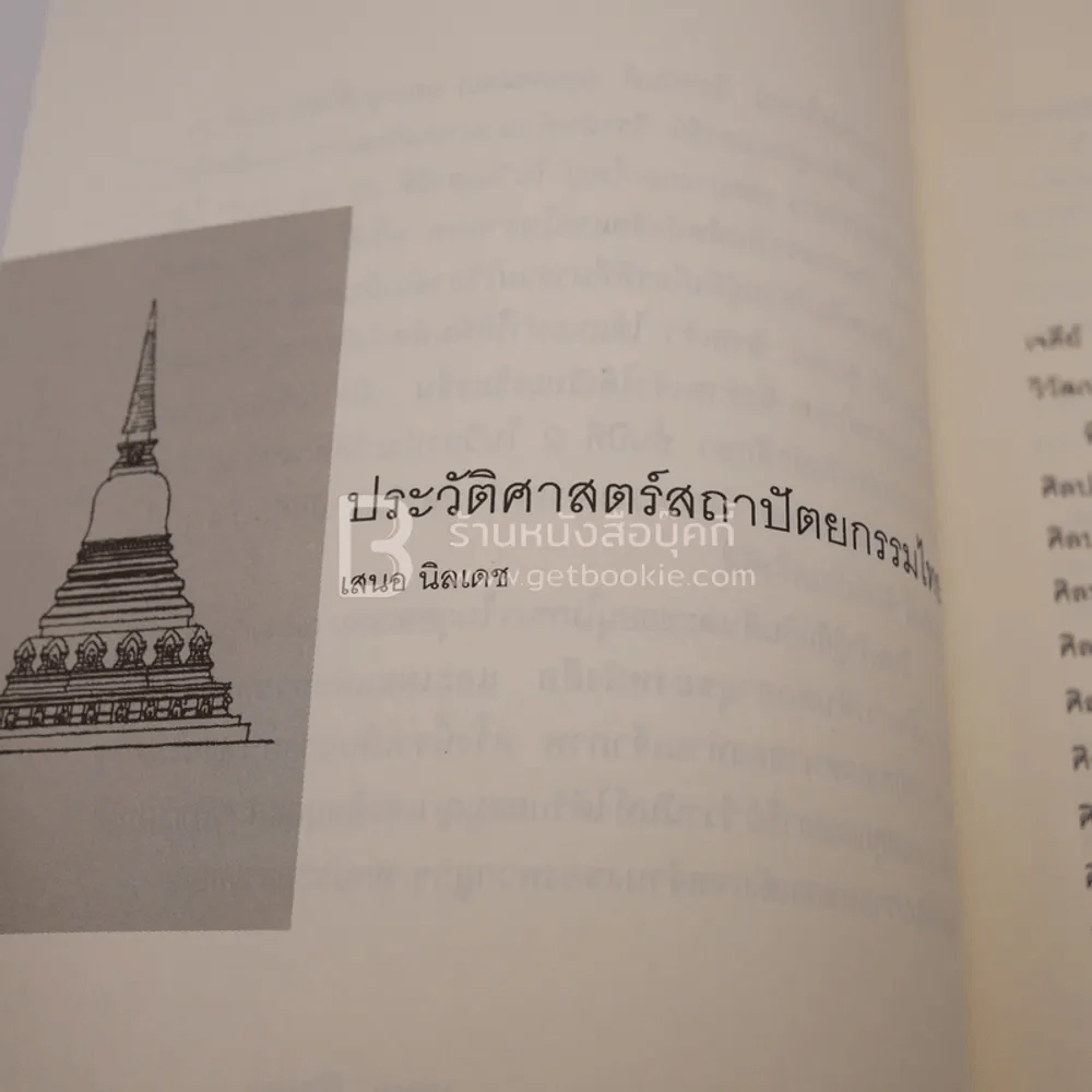 ประวัติศาสตร์สถาปัตยกรรมไทย รูปที่ 3