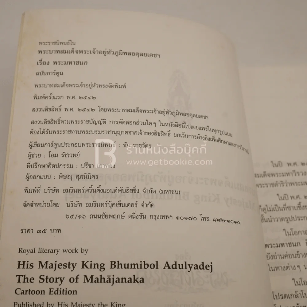 พระมหาชนก ฉบับการ์ตูน ขาว-ดำ (พิมพ์ครั้งแรก) รูปที่ 3