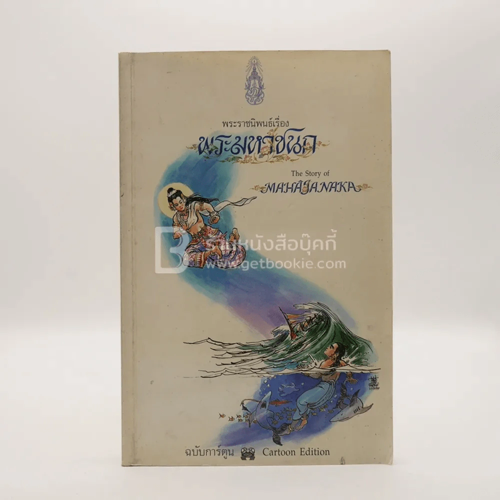 พระมหาชนก ฉบับการ์ตูน ขาว-ดำ (พิมพ์ครั้งแรก) รูปที่ 1