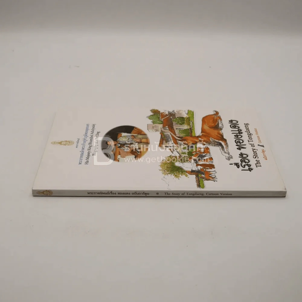เรื่องทองแดง The Story of Tongdaeng ฉบับการ์ตูน ภาพสี รูปที่ 2
