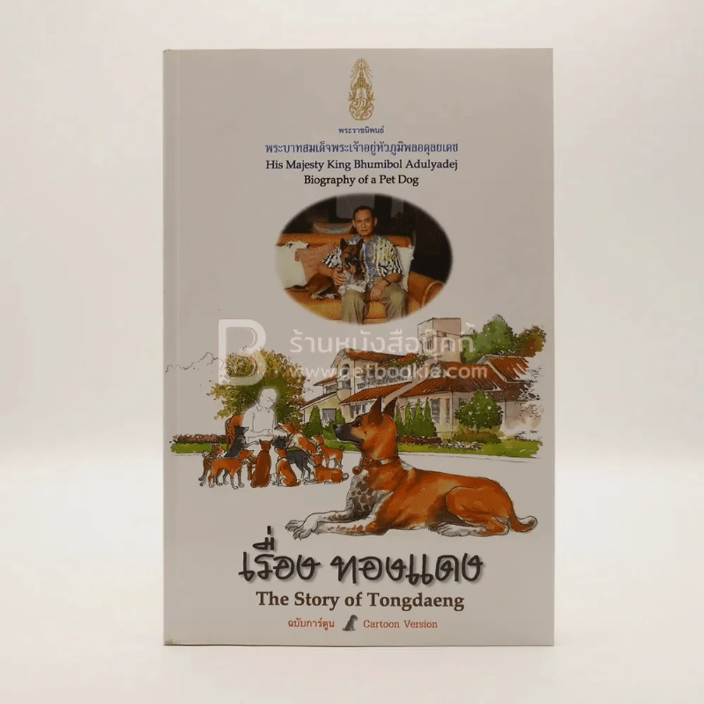 เรื่องทองแดง The Story of Tongdaeng ฉบับการ์ตูน ภาพสี รูปที่ 1