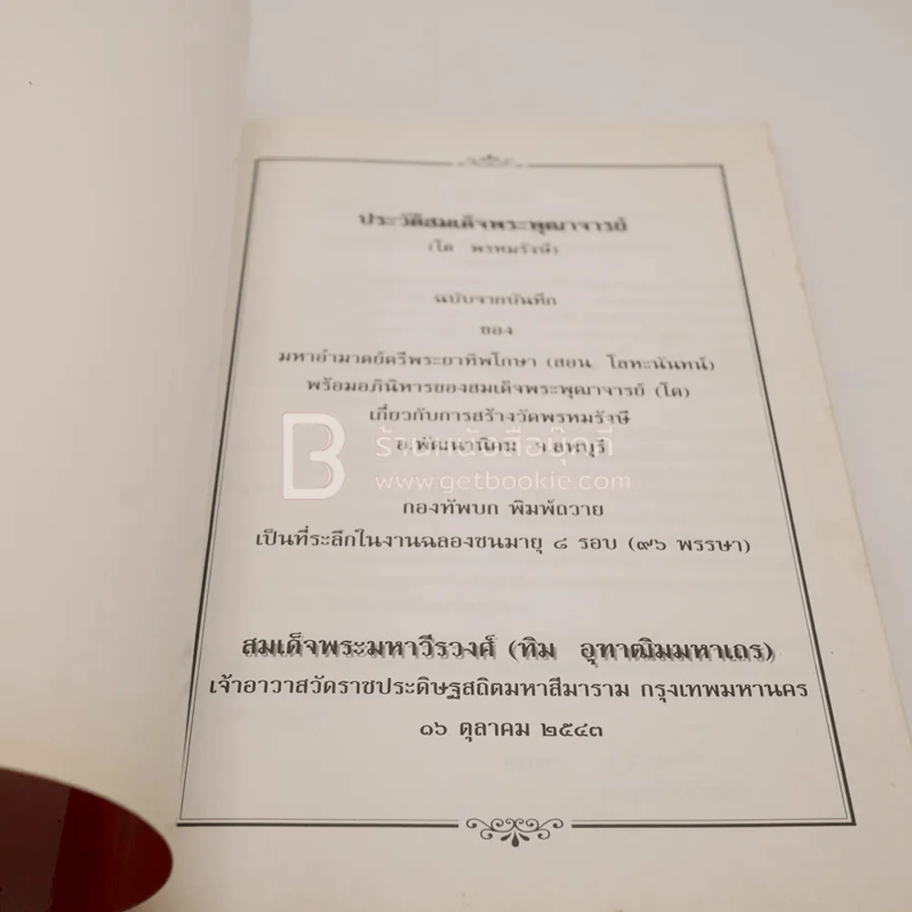 ประวัติสมเด็จพระพุฒาจารย์ (โต พฺรหฺมรังสี) ฉบับจากบันทึกของ มหาอำมาตย์ตรีพระยาทิพโกษา (สอน โลหะนันทน์) รูปที่ 3