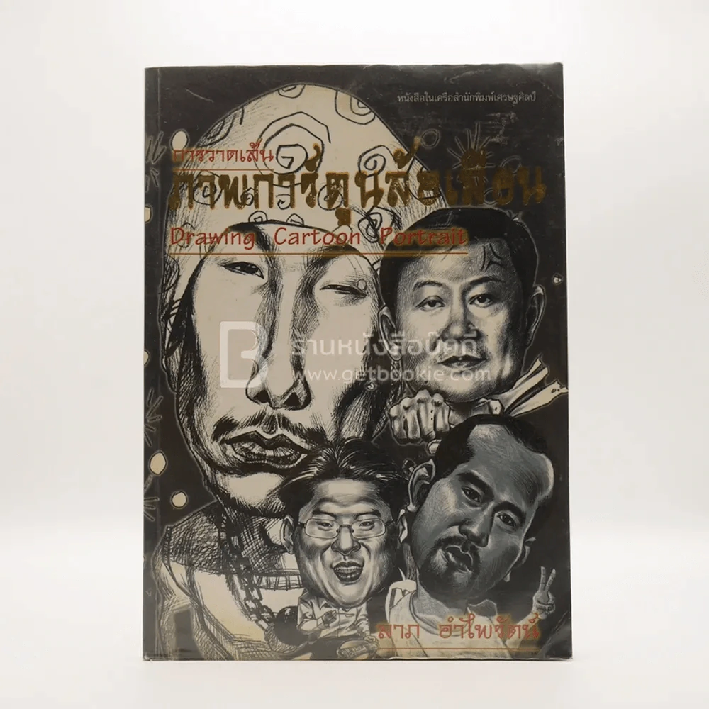 การวาดเส้น ภาพการ์ตูนล้อเลียน - ลาภ อำไพรัตน์ รูปที่ 1