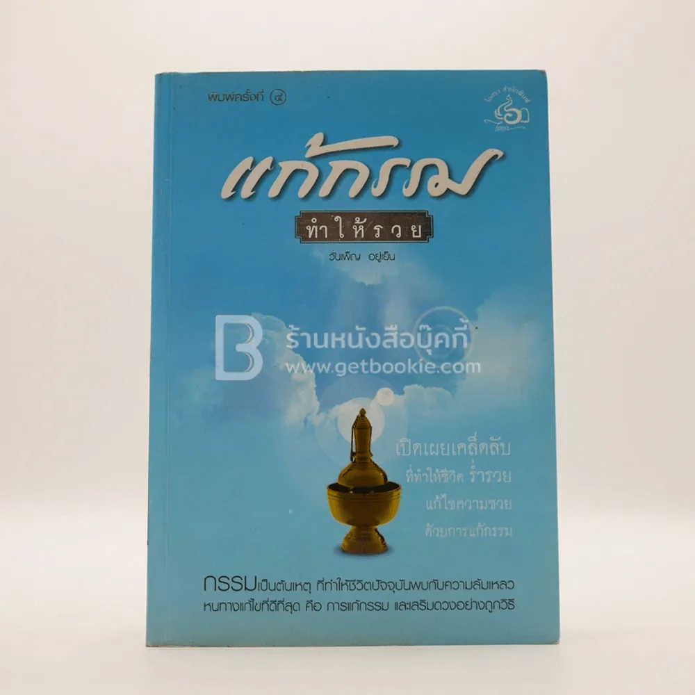 แก้กรรมทำให้รวย รูปที่ 1