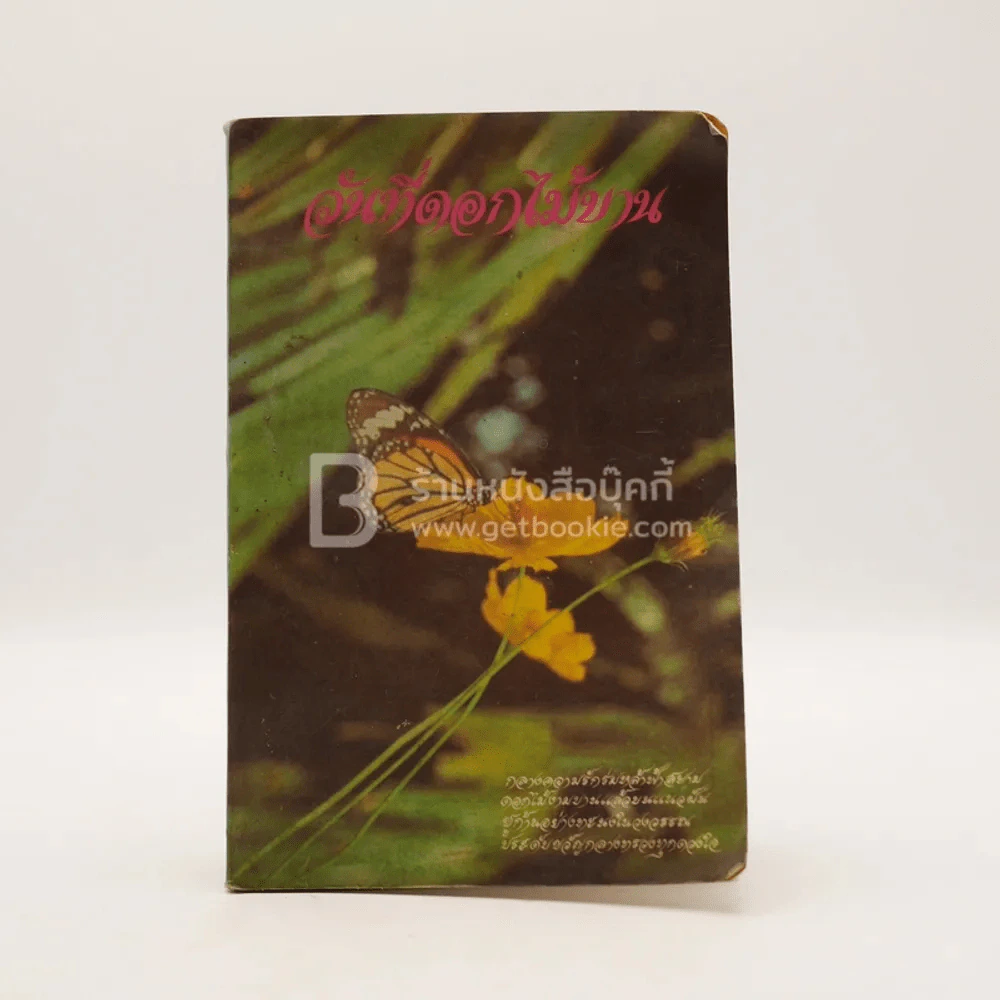 วันที่ดอกไม้บาน รวมผลงานของบรมครูสุนทรภู่และผลงานของนักประพันธ์ยุคปัจจุบัน รูปที่ 1