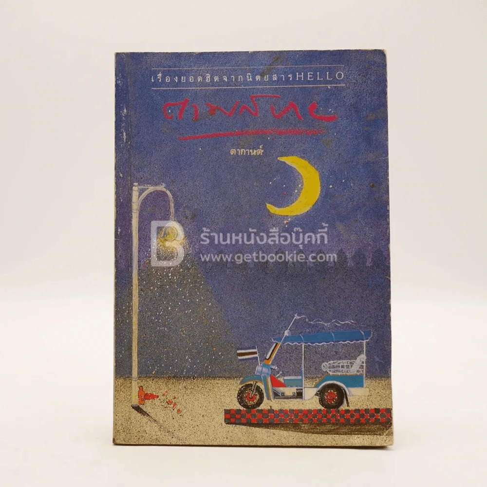 ตามสบาย - ดากานต์ รูปที่ 1