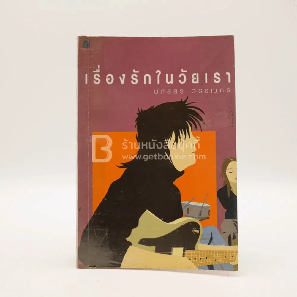 เรื่องรักในวัยเรา - นภัสสร วรรณกร รูปที่ 1
