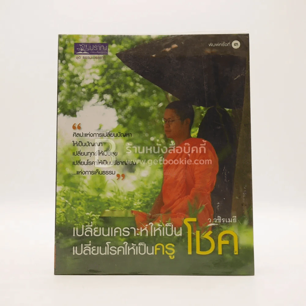 เปลี่ยนเคราะห์ให้เป็นโชค เปลี่ยนโรคให้เป็นครู - ว.วชิรเมธี รูปที่ 1