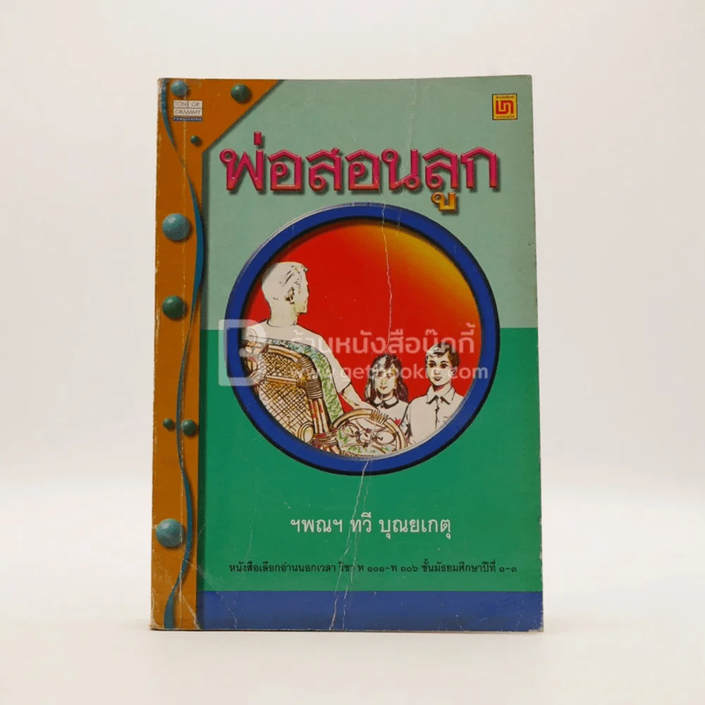 พ่อสอนลูก - ทวี บุญยเกตุ รูปที่ 1
