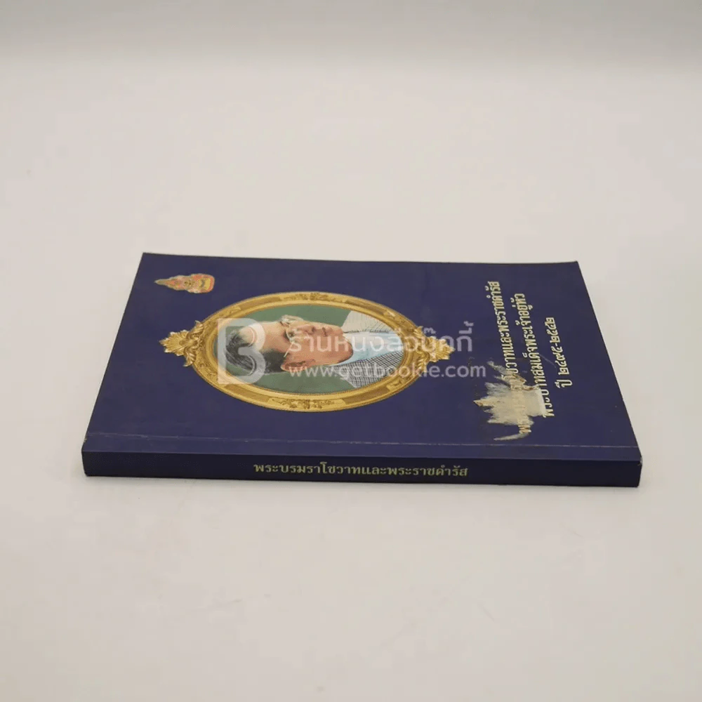 พระบรมราโชวาทและพระราชดำรัสพระบาทสมเด็จพระเจ้าอยู่หัว ปี 2495-2542 (มีตราปั๊มห้องสมุด) รูปที่ 2
