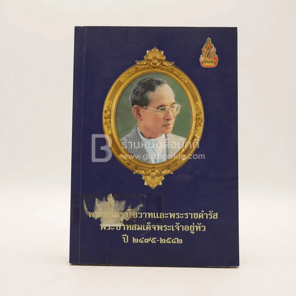 พระบรมราโชวาทและพระราชดำรัสพระบาทสมเด็จพระเจ้าอยู่หัว ปี 2495-2542 (มีตราปั๊มห้องสมุด) รูปที่ 1