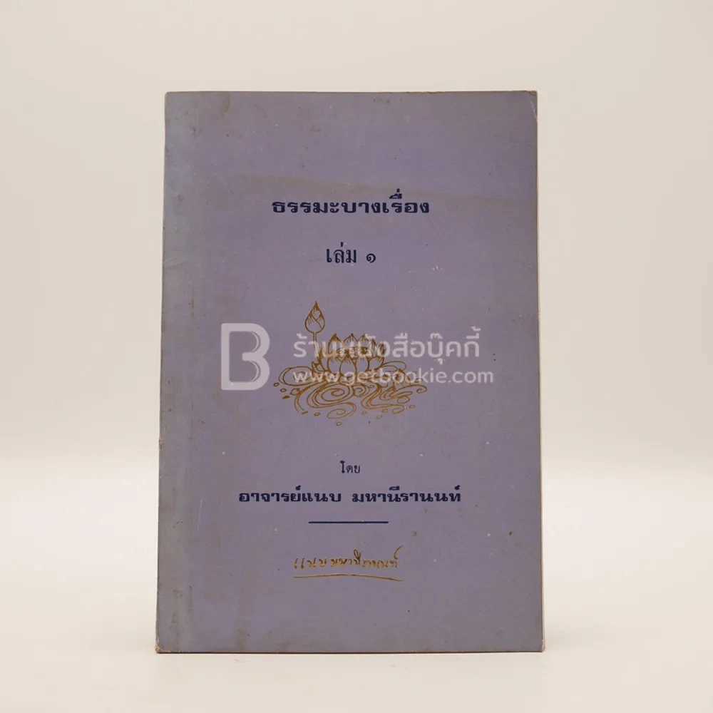ธรรมะบางเรื่อง เล่ม 1 - อาจารย์แนบ มหานีรานนท์ รูปที่ 1