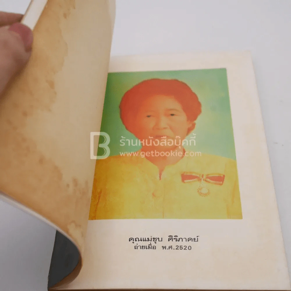 อนุสรณ์พระราชทานเพลิงศพ คุณแม่ชุบ ศิริภาคย์ บ.ช. รูปที่ 5