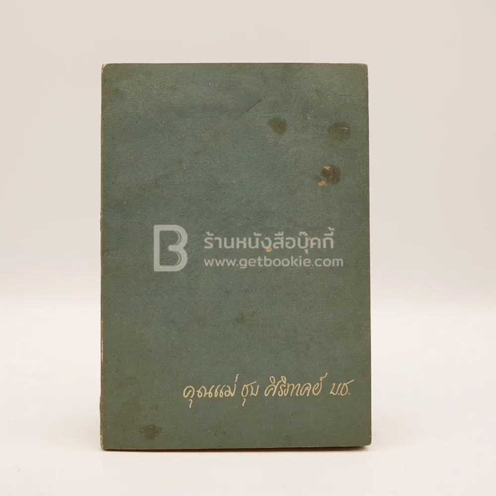 อนุสรณ์พระราชทานเพลิงศพ คุณแม่ชุบ ศิริภาคย์ บ.ช. รูปที่ 1