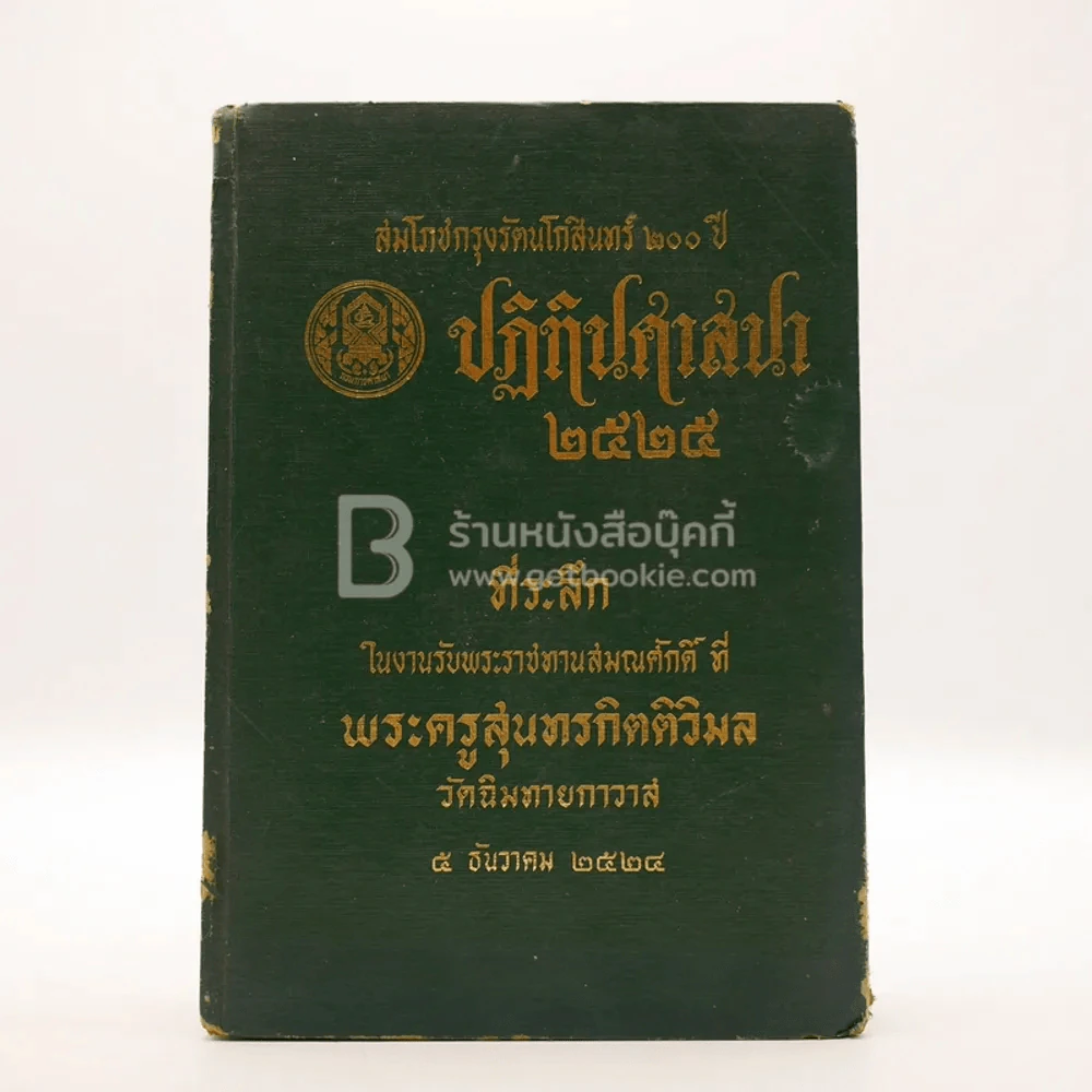 สมโภชกรุงรัตนโกสินทร์ 200 ปี ปฏิทินศาสนา 2525 รูปที่ 1