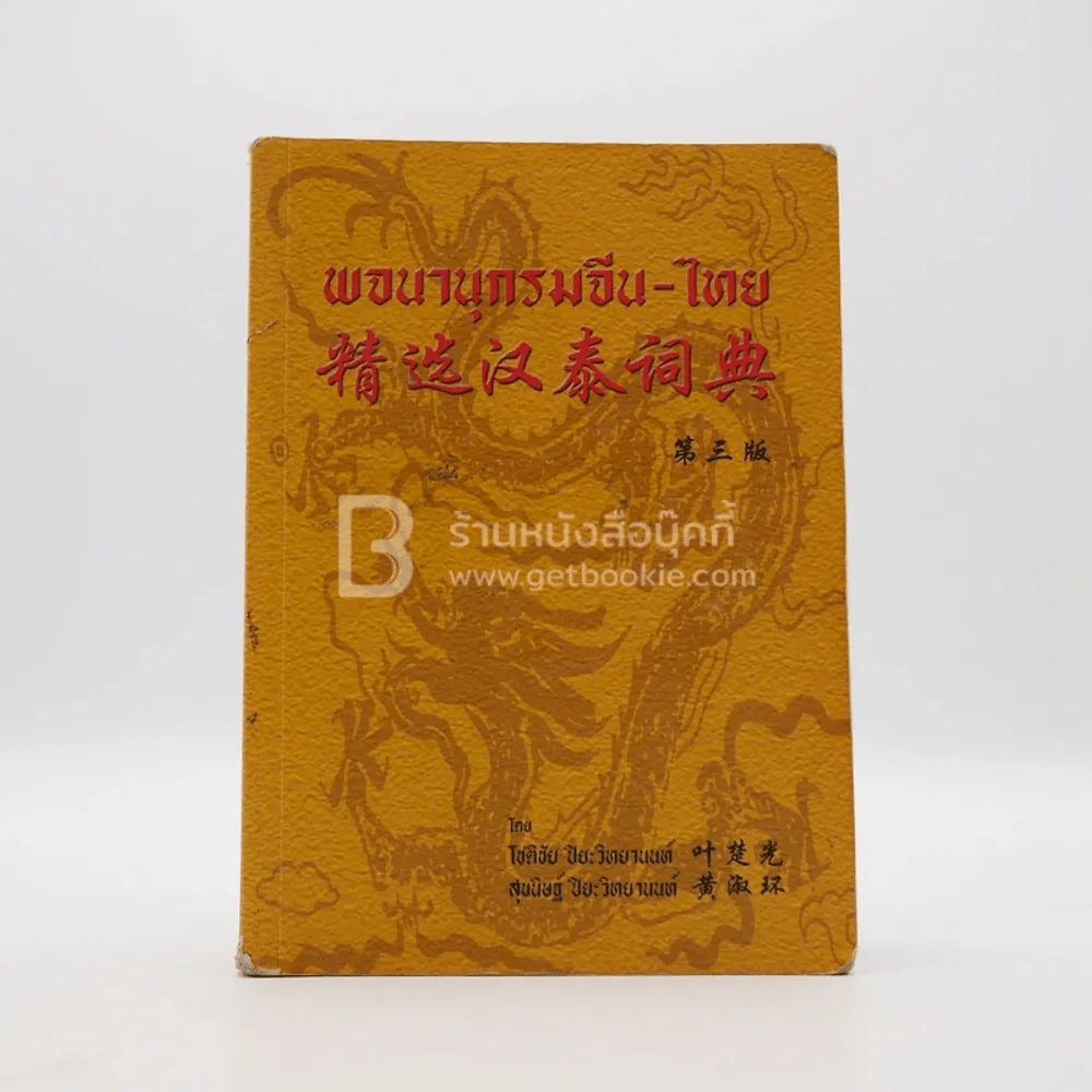 พจนานุกรมจีน - ไทย (มีรอยขีดเขียน มีตราปั๊ม) รูปที่ 1