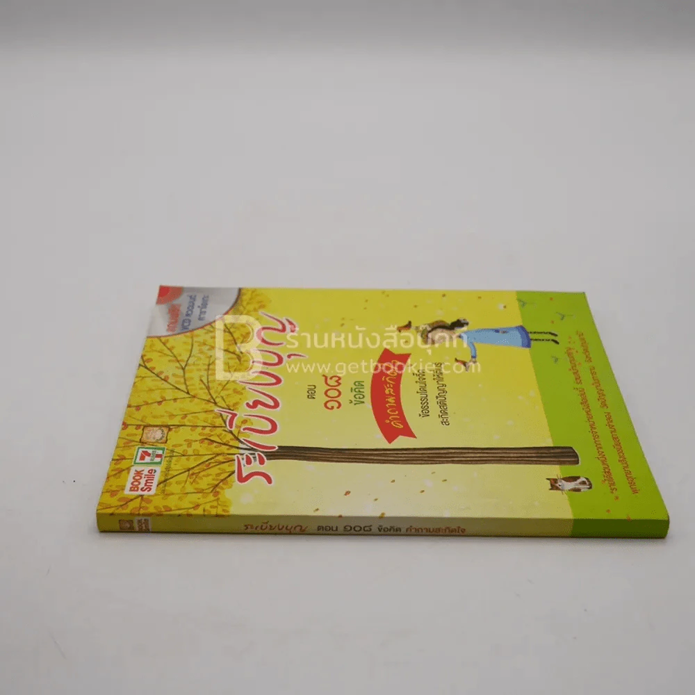 ระเบียงบุญ ตอน 108 ข้อคิด คำถามสะกิดใจ (ไม่มีซีดี) รูปที่ 2