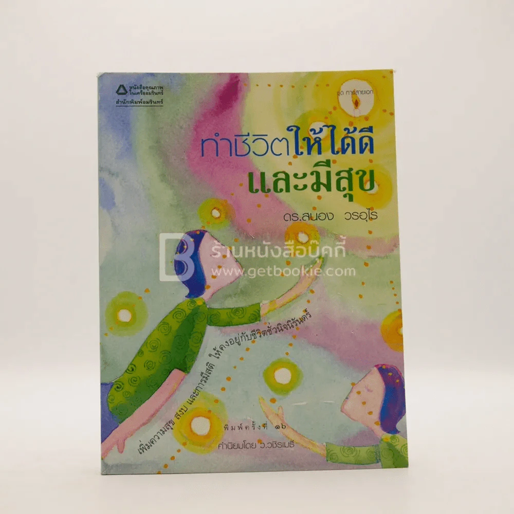 ทำชีวิตให้ได้ดีและมีสุข - ดร.สนอง วรอุไร รูปที่ 1