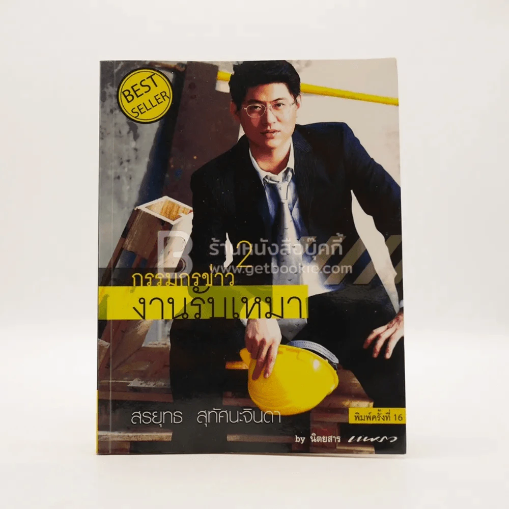 กรรมกรข่าว งานรับเหมา 2 - สรยุทธ รูปที่ 1
