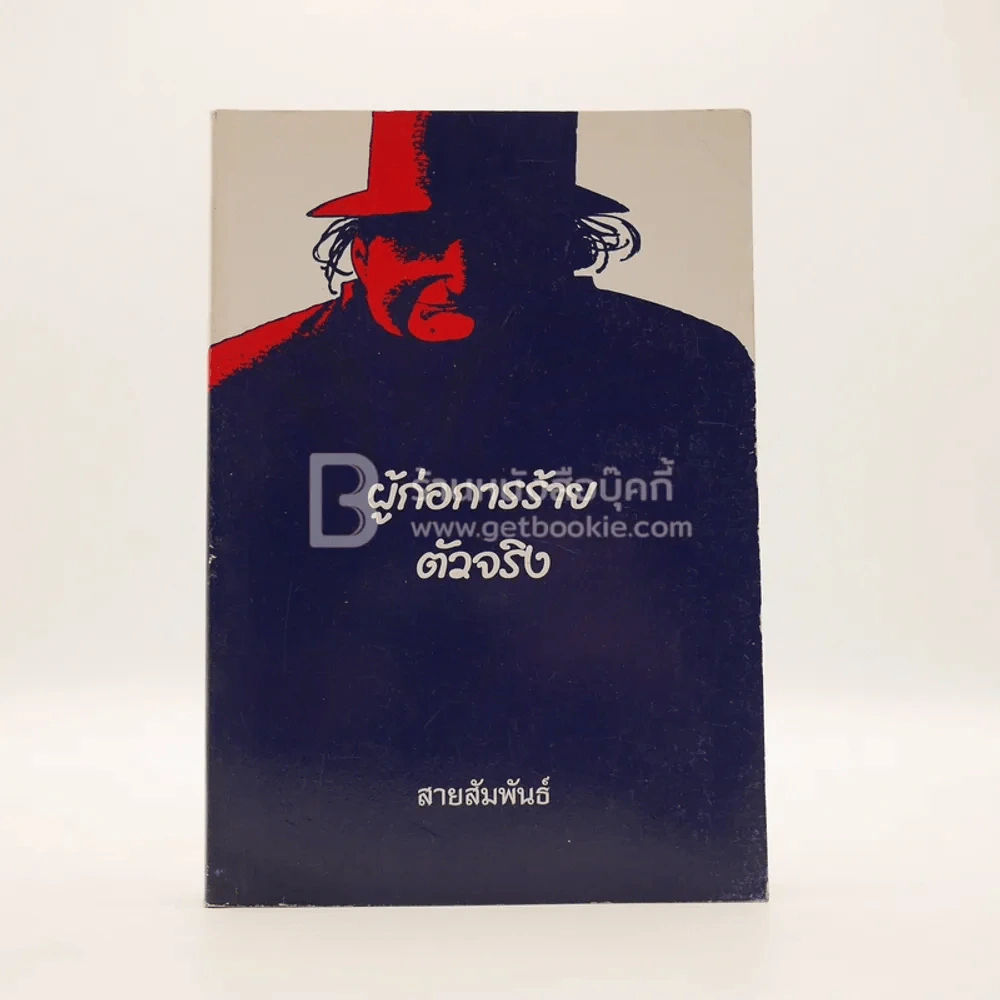 ผู้ก่อการร้ายตัวจริง - สายสัมพันธ์ รูปที่ 1