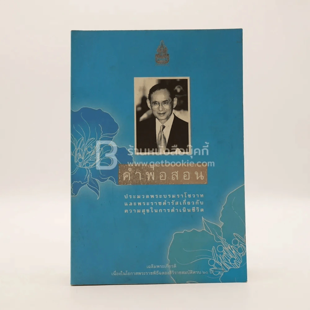 คำพ่อสอน ประมวลพระบรมราชโชวาทและพระราชดำรัสเกี่ยวกับความสุขในการดำเนินชีวิต รูปที่ 1