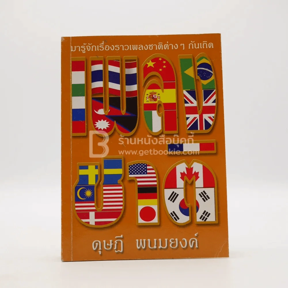 เพลงชาติ - ดุษฎี พนมยงค์ รูปที่ 1