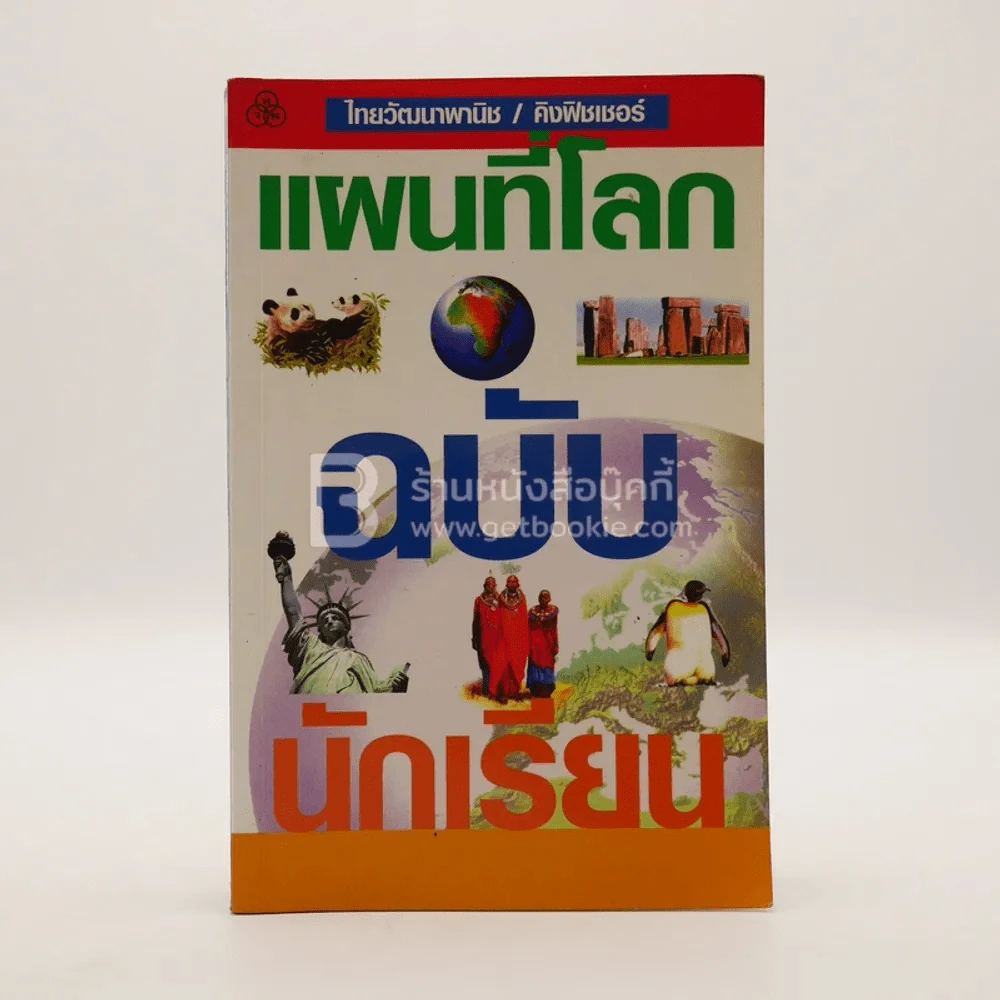 แผนที่โลกฉบับนักเรียน รูปที่ 1