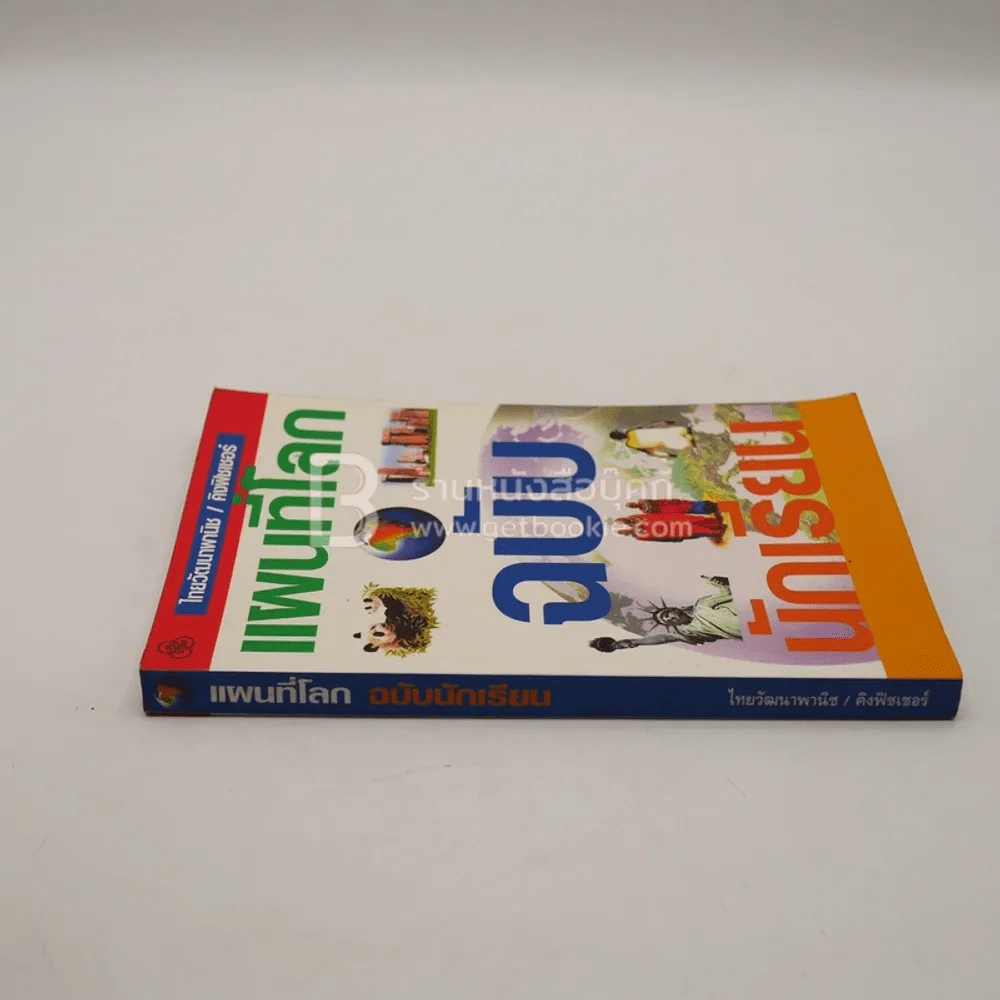 แผนที่โลกฉบับนักเรียน รูปที่ 2