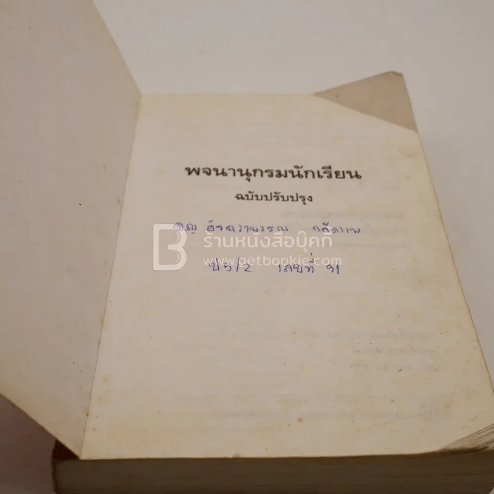 พจนานุกรมนักเรียน ฉบับปรับปรุง รูปที่ 6