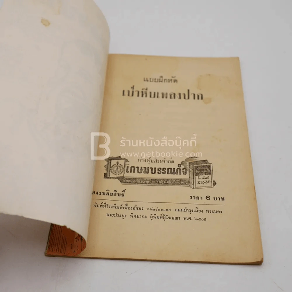 แบบฝึกหัด หีบเพลงปาก รูปที่ 3