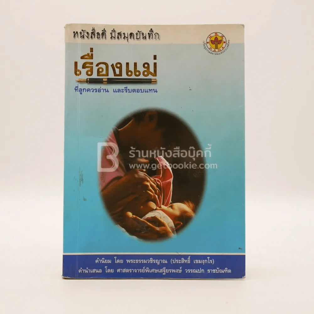 เรื่องแม่ ที่ลูกควรอ่าน และรีบตอบแทน รูปที่ 1