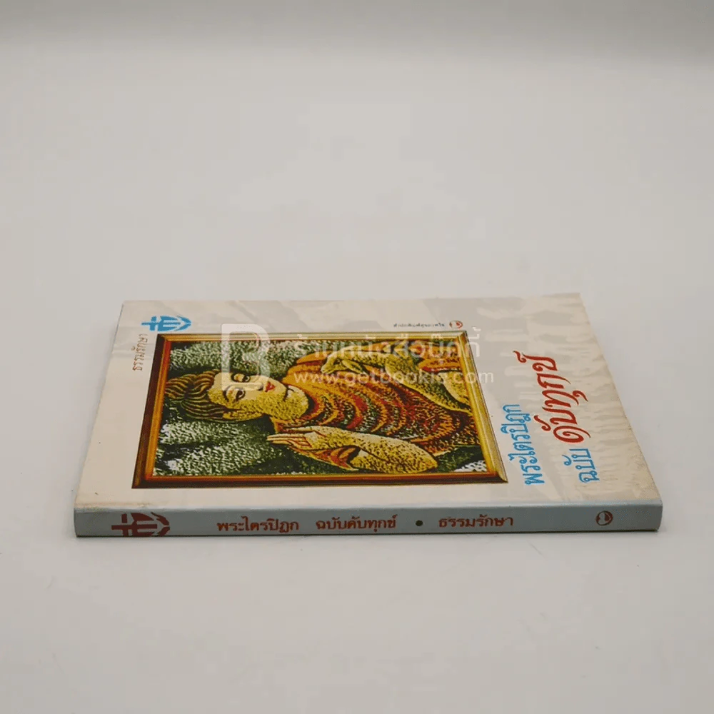 พระไตรปิฎก ฉบับ ดับทุกข์ รูปที่ 2