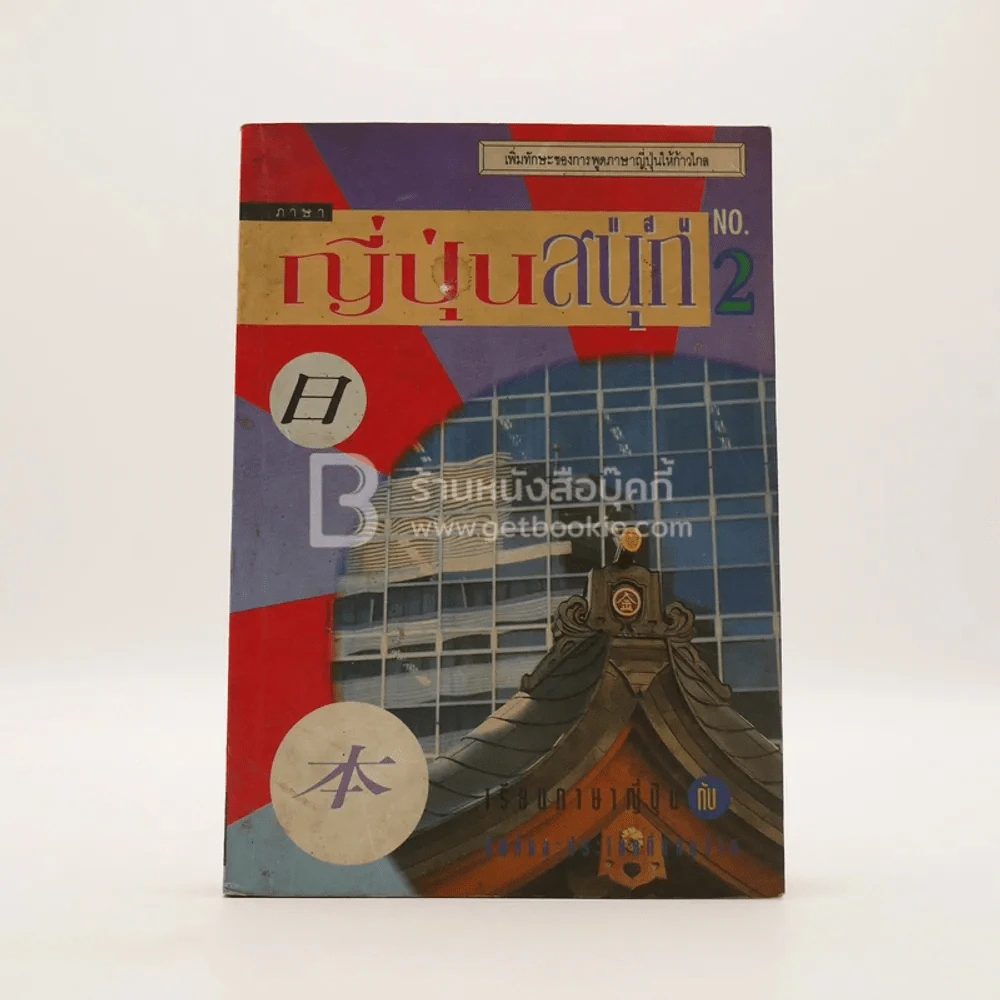 ภาษาญี่ปุ่นแสนสนุก No.2 รูปที่ 1